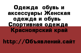 Одежда, обувь и аксессуары Женская одежда и обувь - Спортивная одежда. Красноярский край